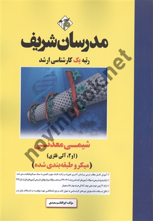 شیمی معدنی (1 و 2، آلی فلزی) میکروطبقه بندی کارشناسی ارشد ابوالقاسم سعیدی انتشارات مدرسان شریف 1403